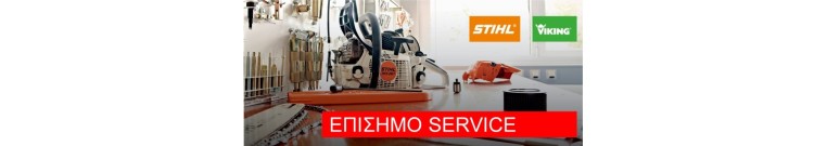 Επισκευή Stihl